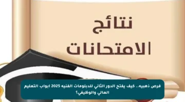 فرص ذهبية.. كيف يفتح الدور الثاني للدبلومات الفنية 2025 أبواب التعليم العالي والوظيفي؟